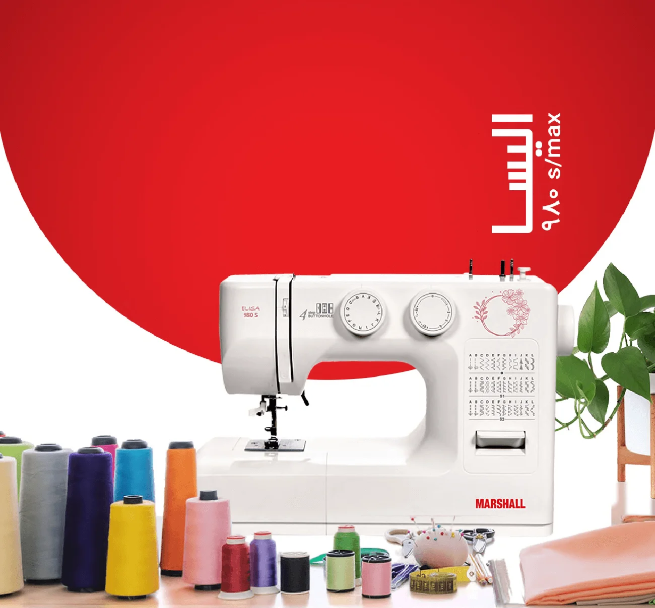 چرخ خیاطی مارشال